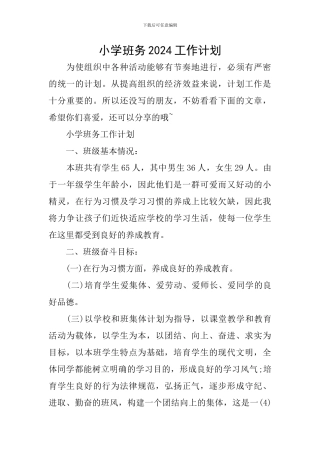 小学班务2024工作计划