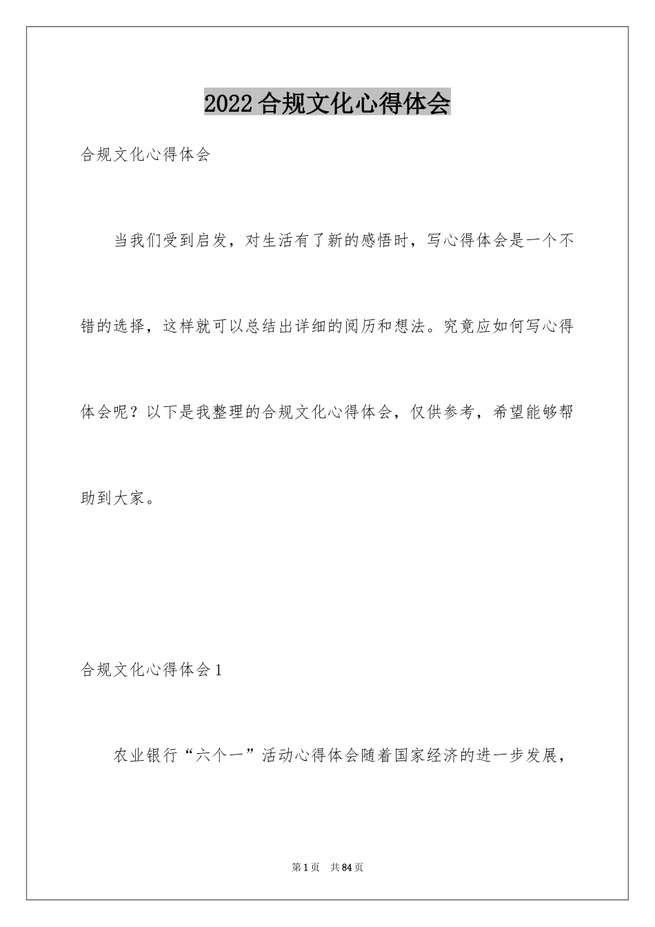 2024合规文化心得体会_4_第1页