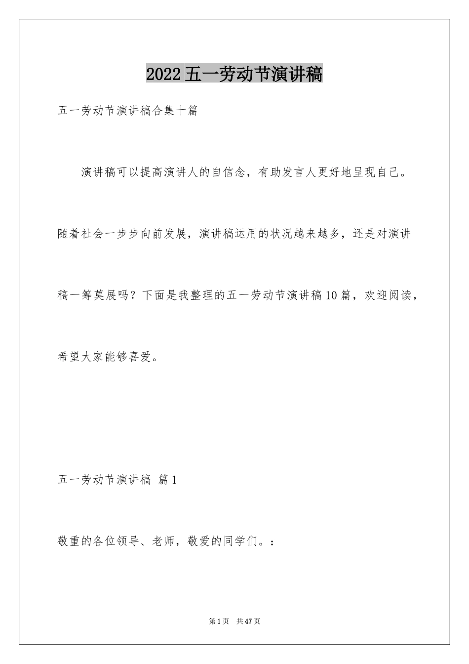 2024五一劳动节演讲稿_474_第1页