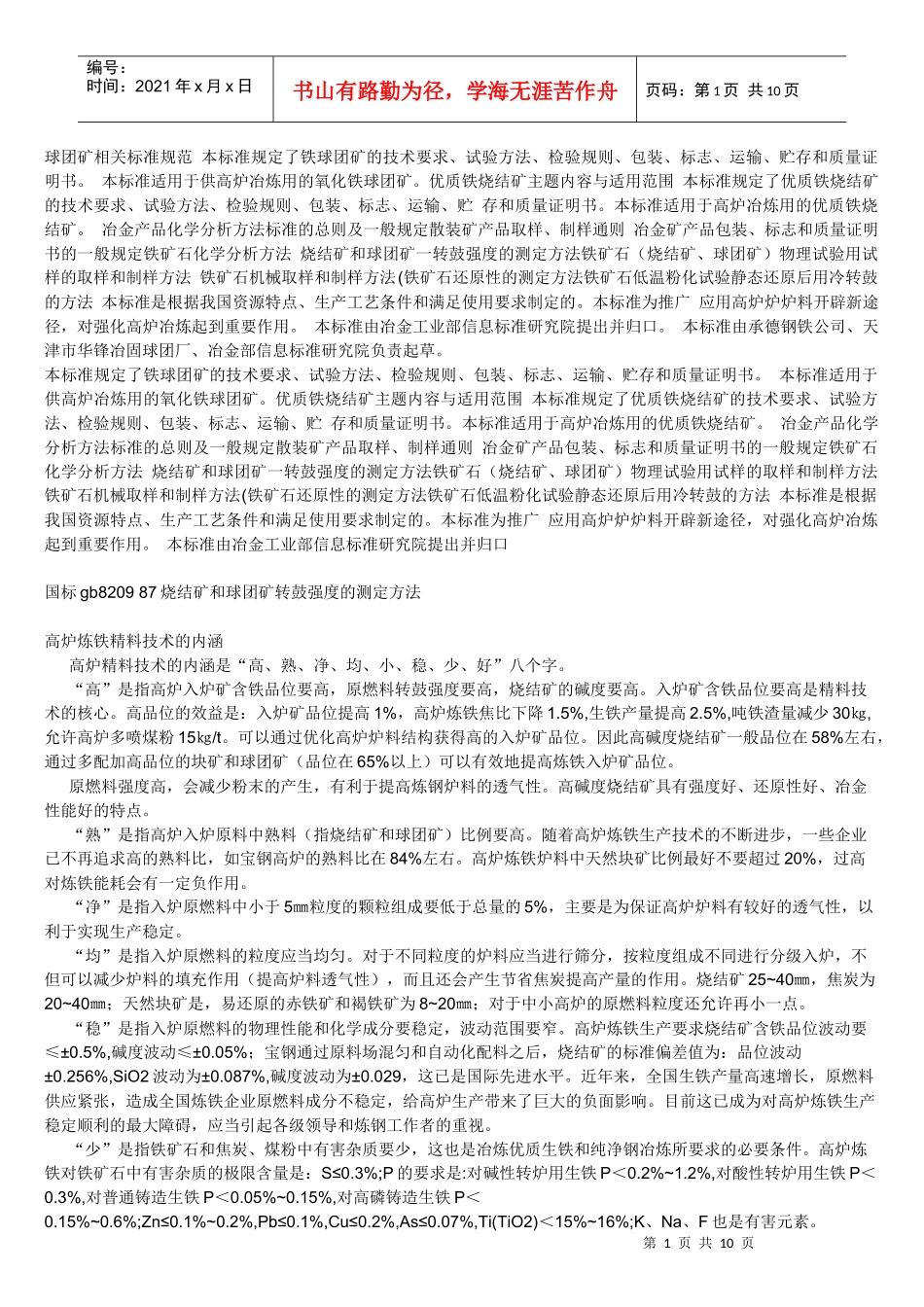 球团矿相关标准规范 本标准规定了铁球团矿的技术要求_第1页
