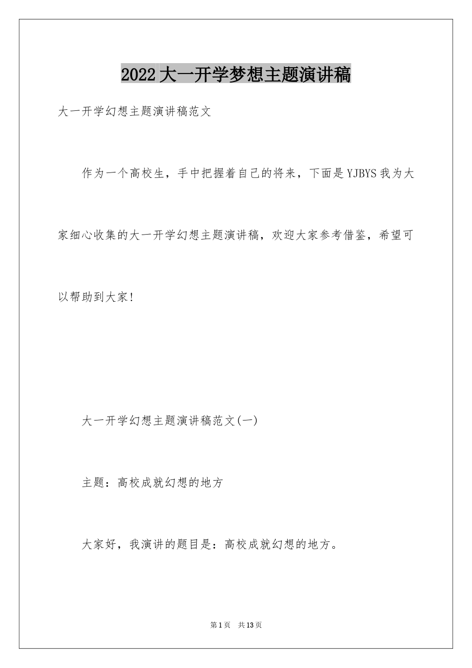 2024大一开学梦想主题演讲稿_1_第1页