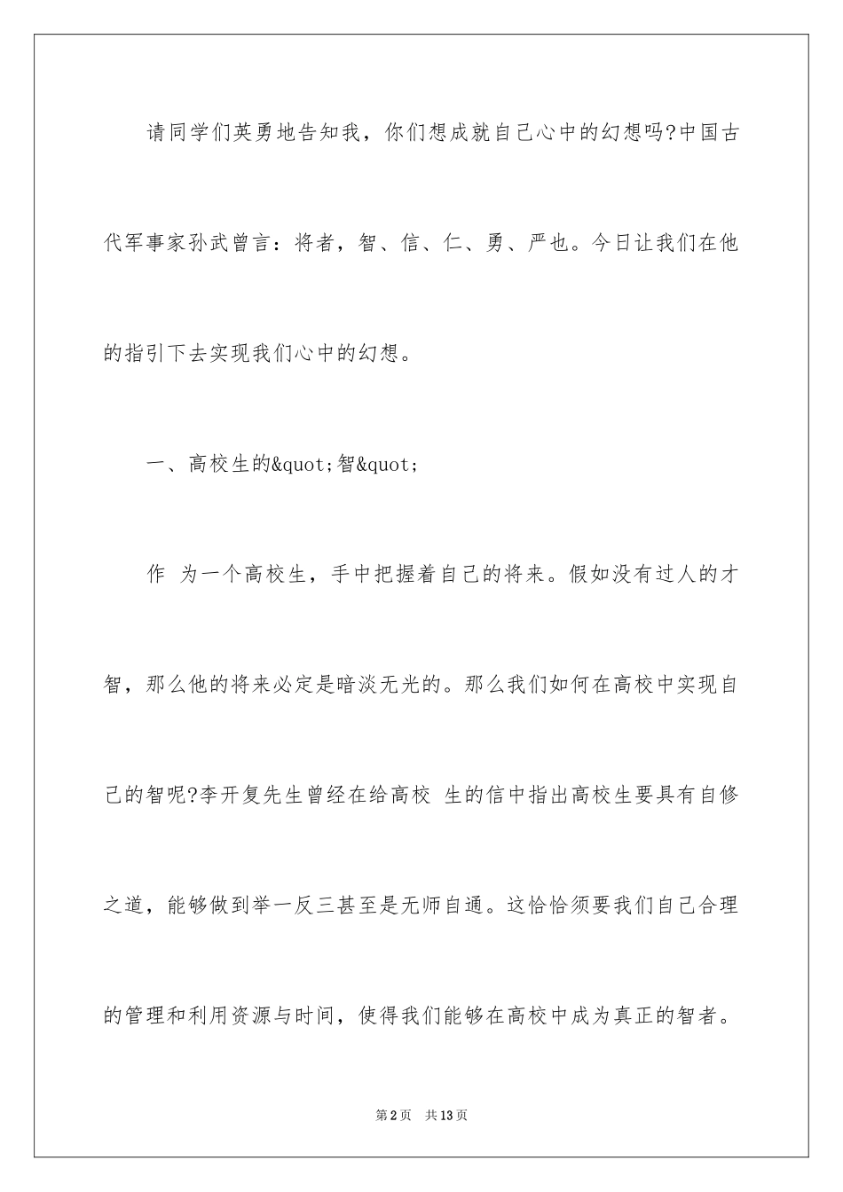 2024大一开学梦想主题演讲稿_1_第2页