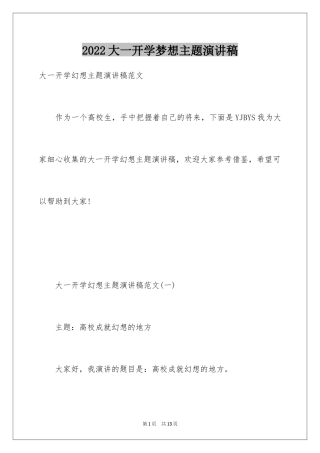 2024大一开学梦想主题演讲稿_1