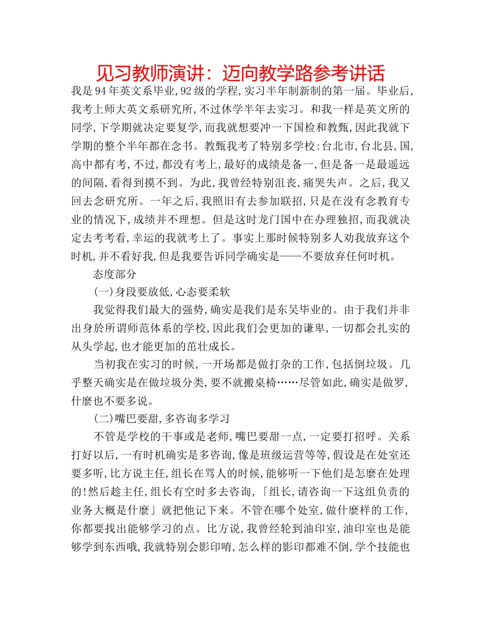 见习教师演讲迈向教学路 _第1页