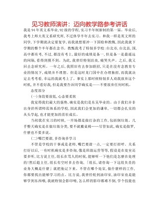 见习教师演讲迈向教学路 
