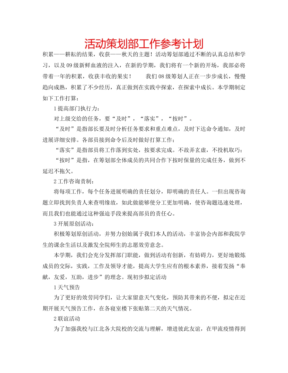活动策划部工作参考计划 _第1页