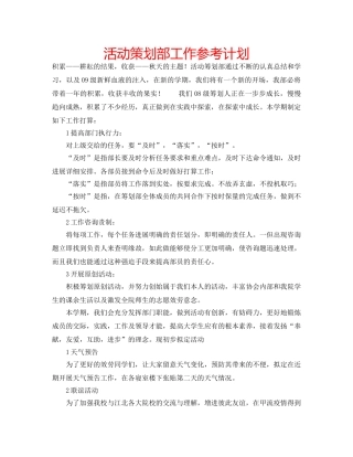 活动策划部工作参考计划 