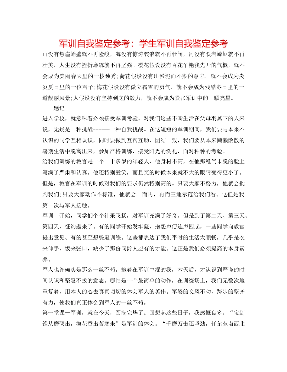 军训自我鉴定参考：学生军训自我鉴定参考 _第1页
