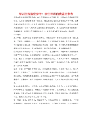 军训自我鉴定参考：学生军训自我鉴定参考 