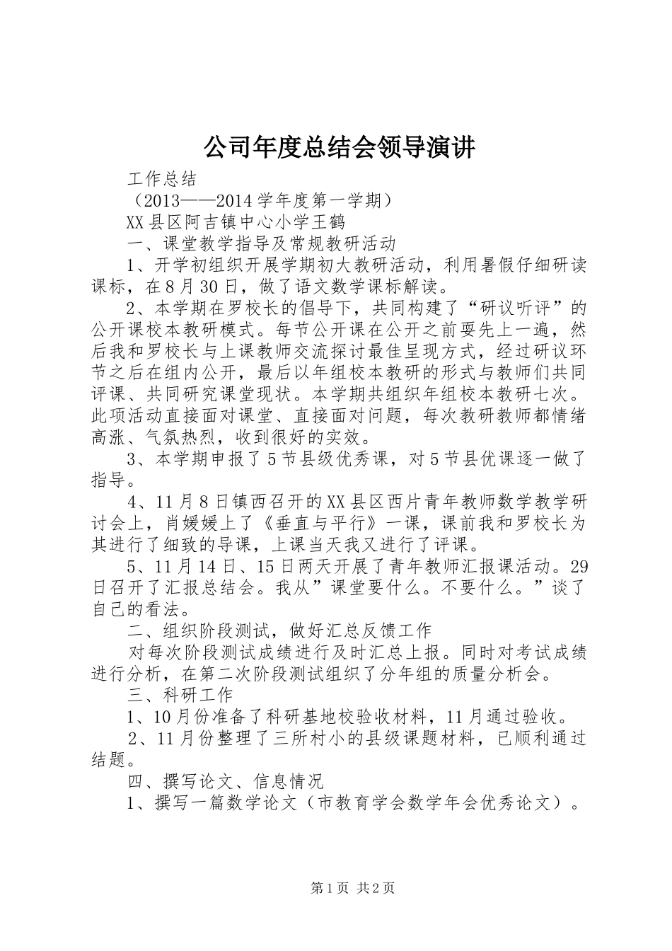 公司年度总结会领导演讲 _第1页