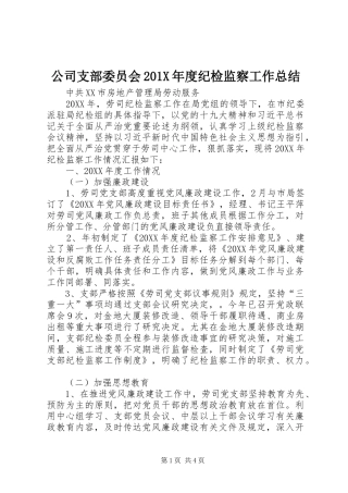 公司支部委员会202X年度纪检监察工作总结