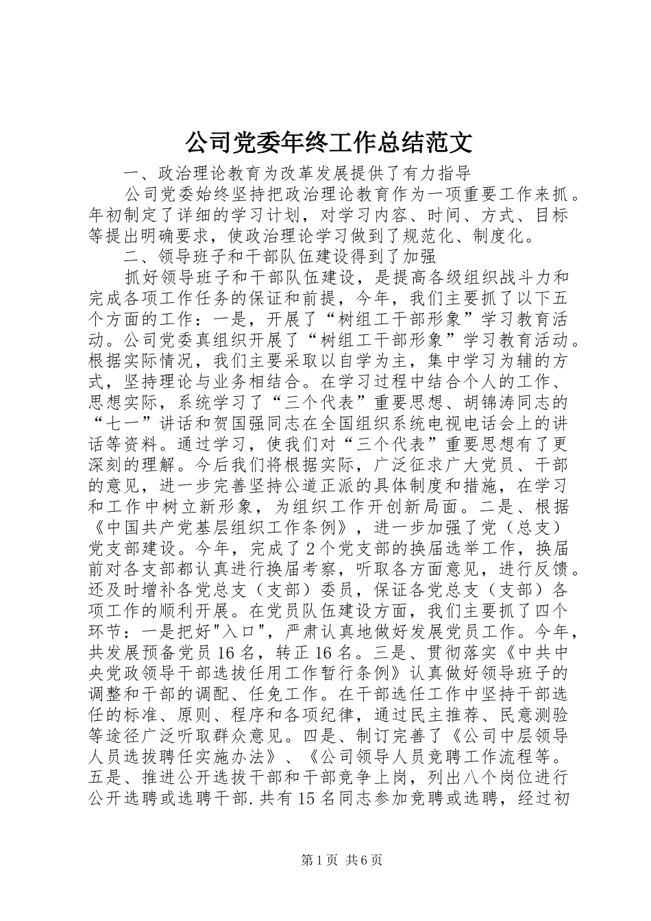 公司党委年终工作总结范文 _第1页