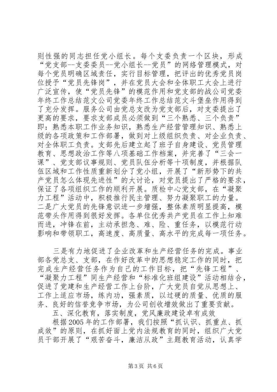 公司党委年终工作总结范文 _第3页