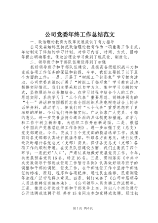 公司党委年终工作总结范文 