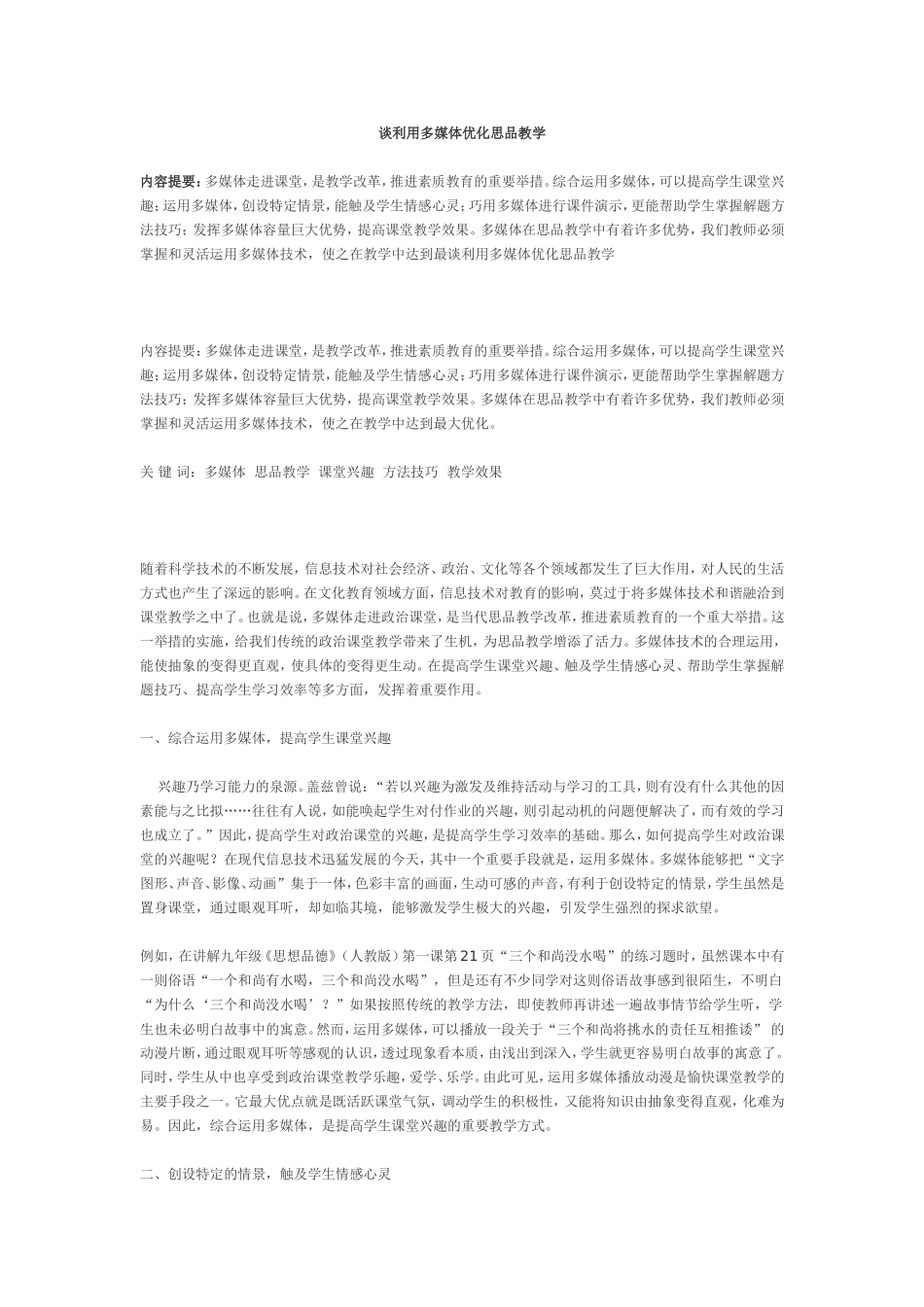 谈利用多媒体优化思品教学_第1页