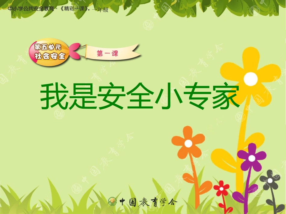 我是安全小专家_第1页