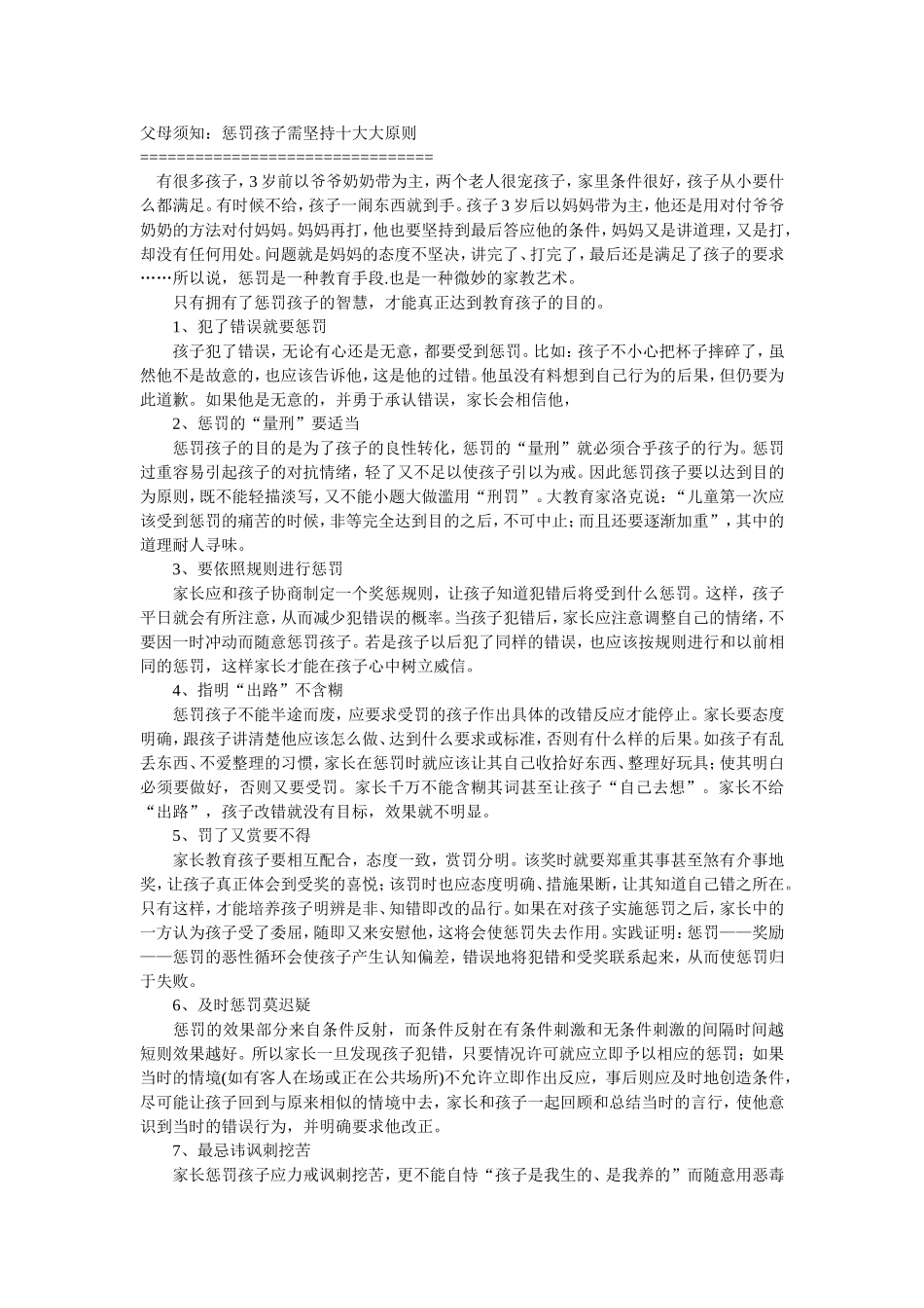 父母须知：惩罚孩子需坚持十大大原则_第1页
