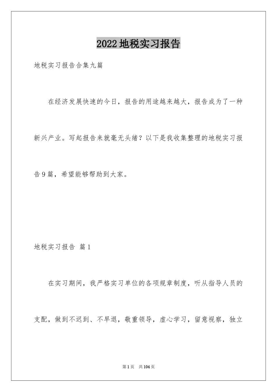 2024地税实习报告_2_第1页