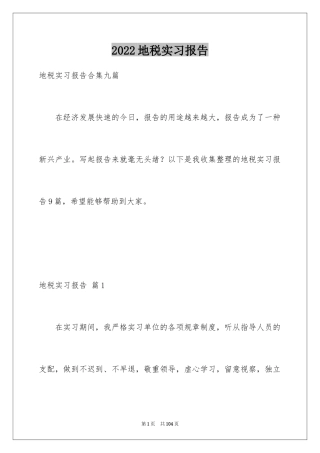 2024地税实习报告_2