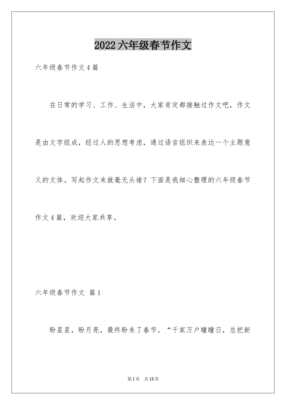 2024六年级春节作文_46_第1页