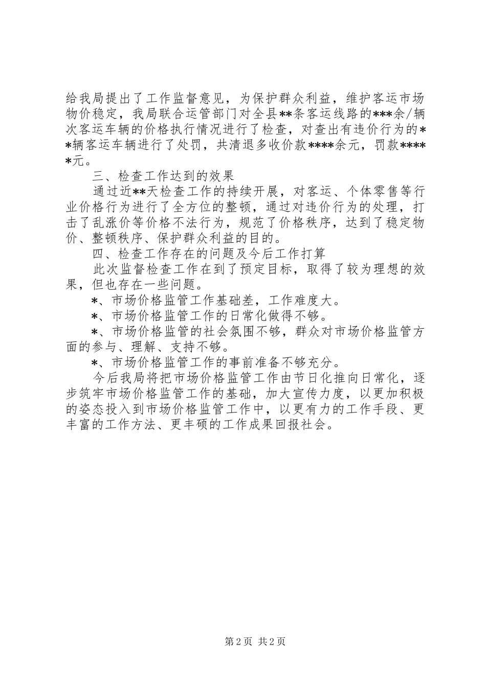 关于“元旦、春节”期间加强市场物价监管的工作总结 _第2页