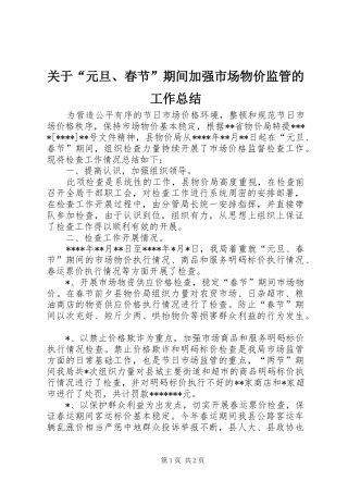 关于“元旦、春节”期间加强市场物价监管的工作总结 
