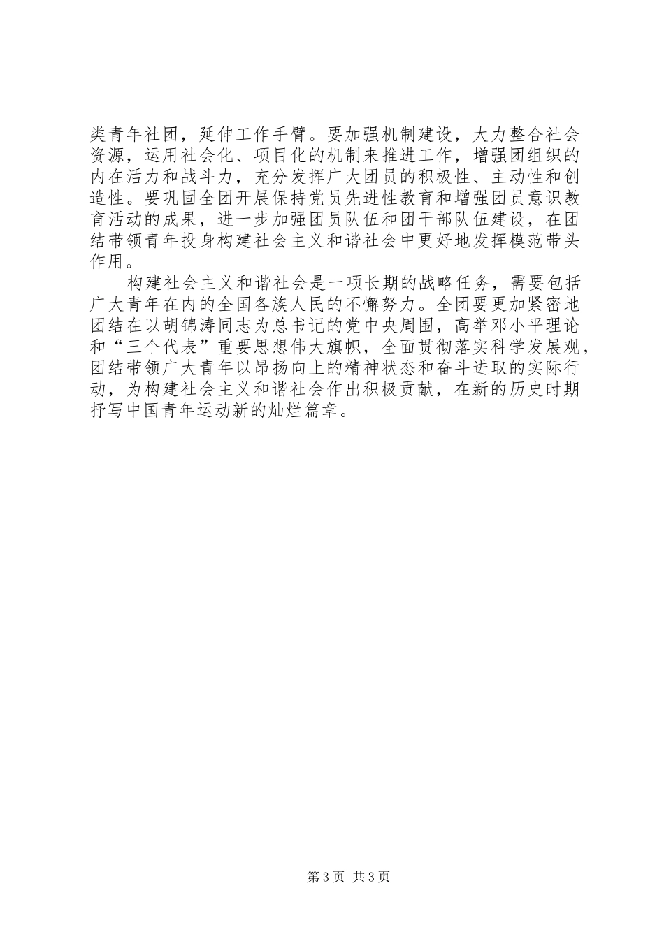 共青团学习十六届六中全会精神体会心得_第3页