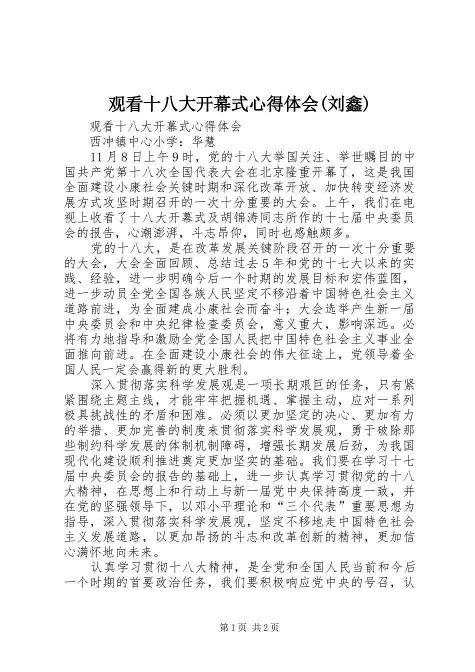 观看十八大开幕式体会心得(刘鑫)_第1页