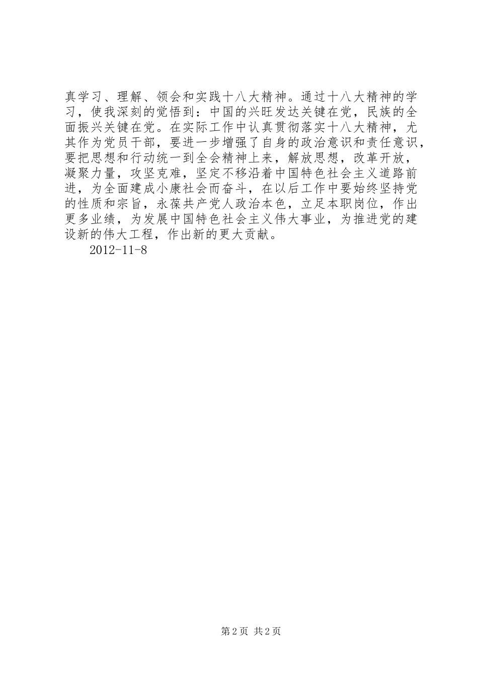 观看十八大开幕式体会心得(刘鑫)_第2页