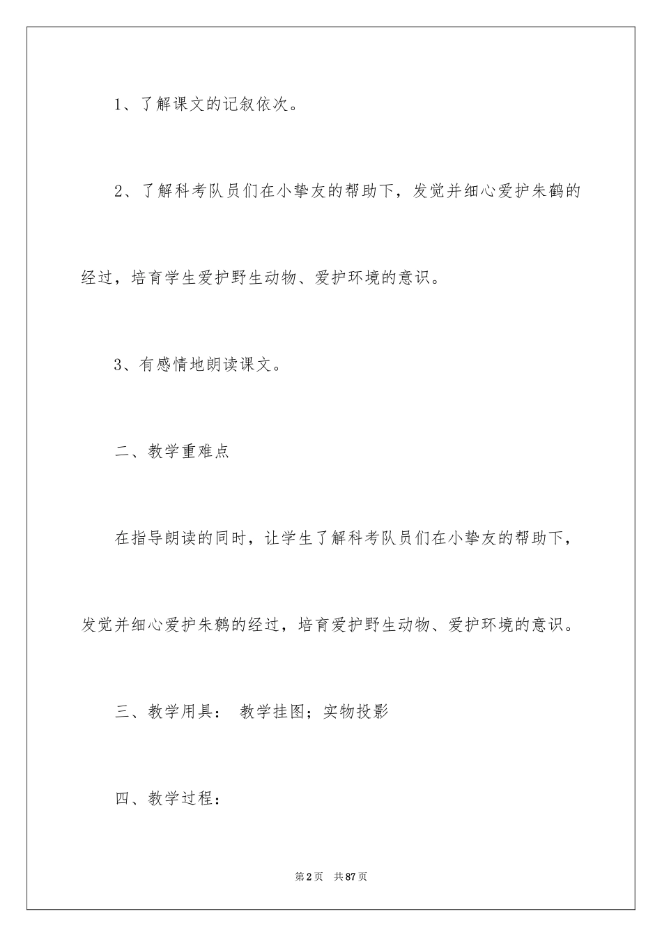 2024《朱鹮飞回来了》教学设计_2_第2页