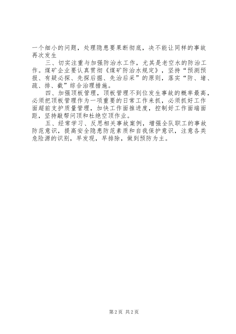 观看煤矿透水事故教育片体会心得_第2页