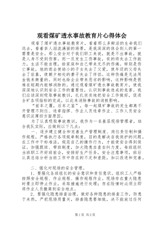 观看煤矿透水事故教育片体会心得
