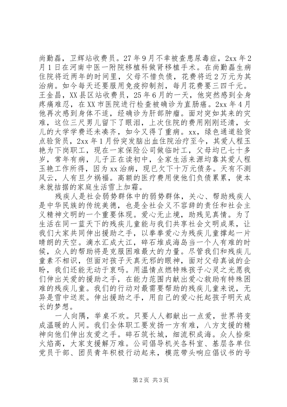 公司爱心捐款倡议书【2篇】_第2页