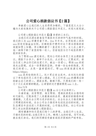 公司爱心捐款倡议书【2篇】