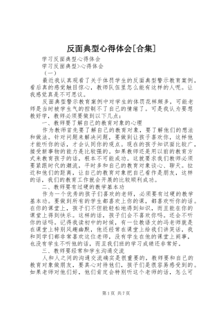 反面典型体会心得[合集]3