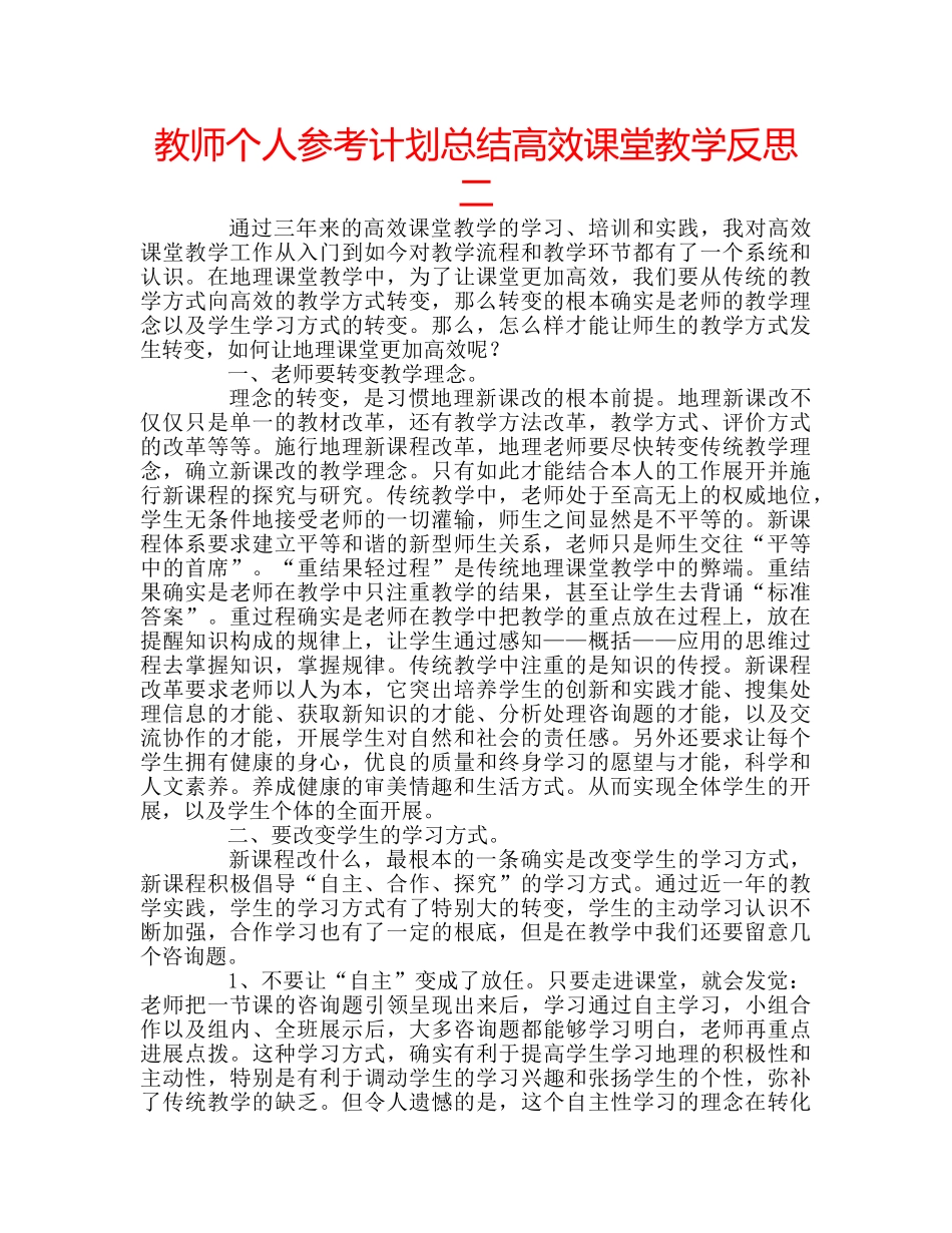 教师个人参考计划总结高效课堂教学反思二 _第1页