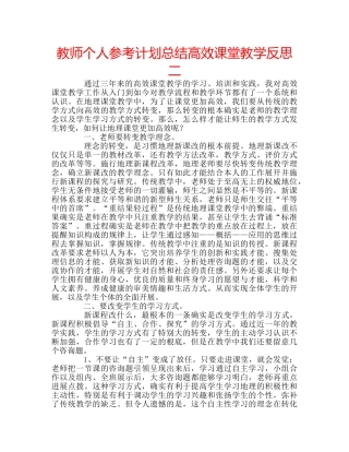 教师个人参考计划总结高效课堂教学反思二 