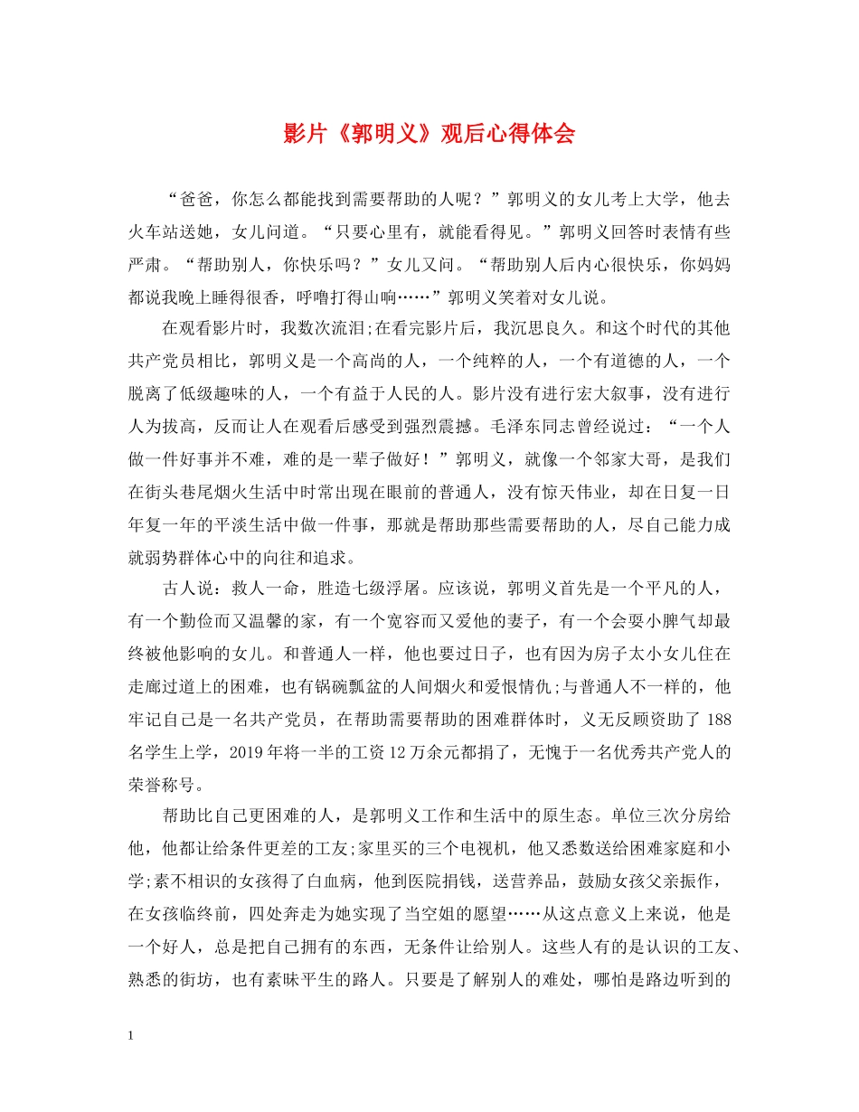影片《郭明义》观后心得体会 _第1页