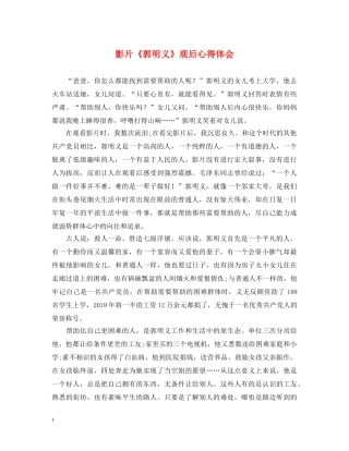 影片《郭明义》观后心得体会 