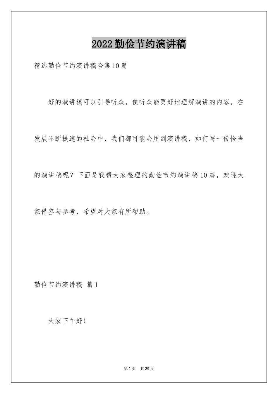 2024勤俭节约演讲稿_81_第1页