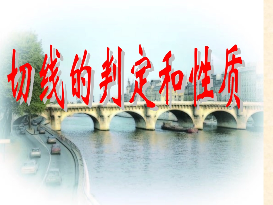 切线的判定和性质校优质课_第2页