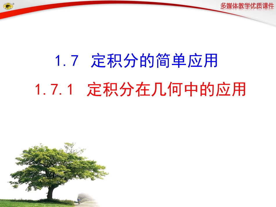 定积分在几何中的应用_第1页