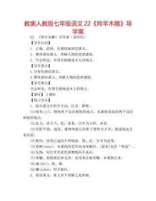 教案人教版七年级语文22《羚羊木雕》导学案 