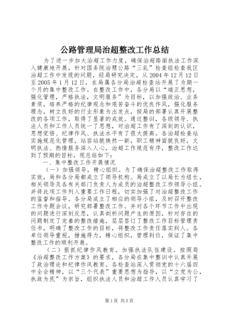 公路管理局治超整改工作总结 