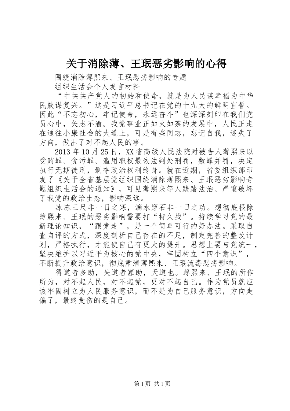 关于消除薄、王珉恶劣影响的心得_第1页