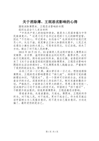 关于消除薄、王珉恶劣影响的心得