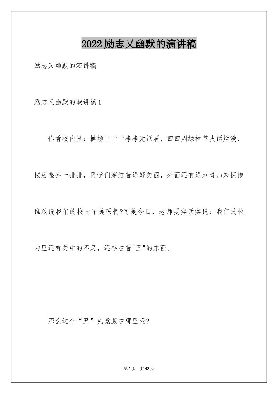 2024励志又幽默的演讲稿_10_第1页