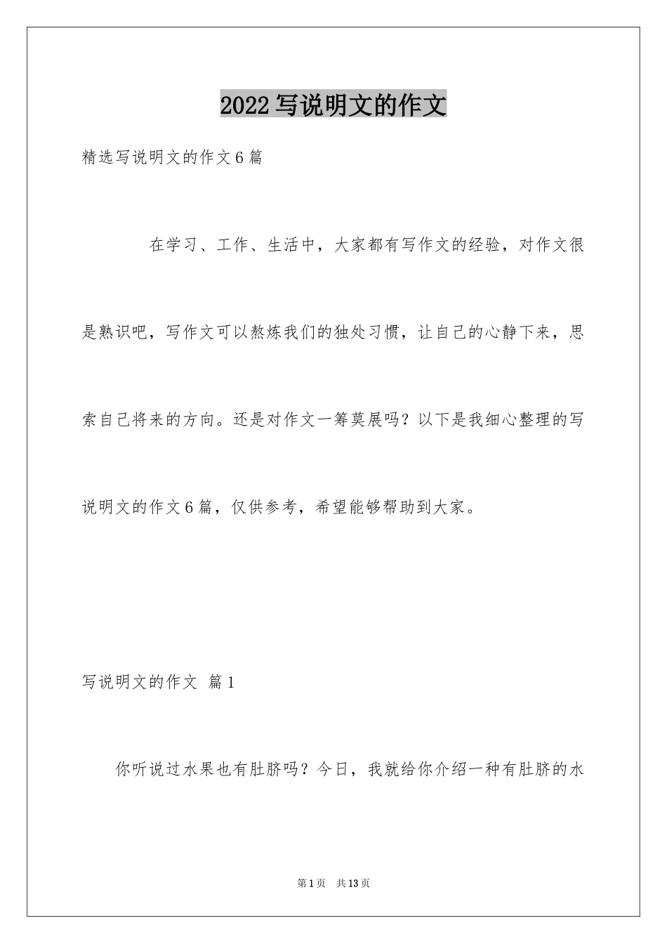 2024写说明文的作文_29_第1页