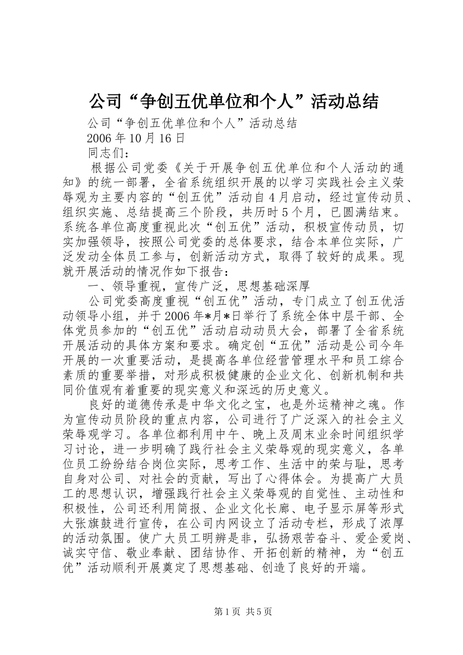 公司“争创五优单位和个人”活动总结 _第1页