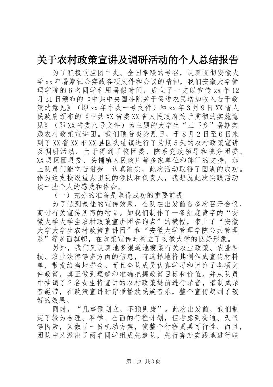 关于农村政策宣讲及调研活动的个人总结报告 _第1页